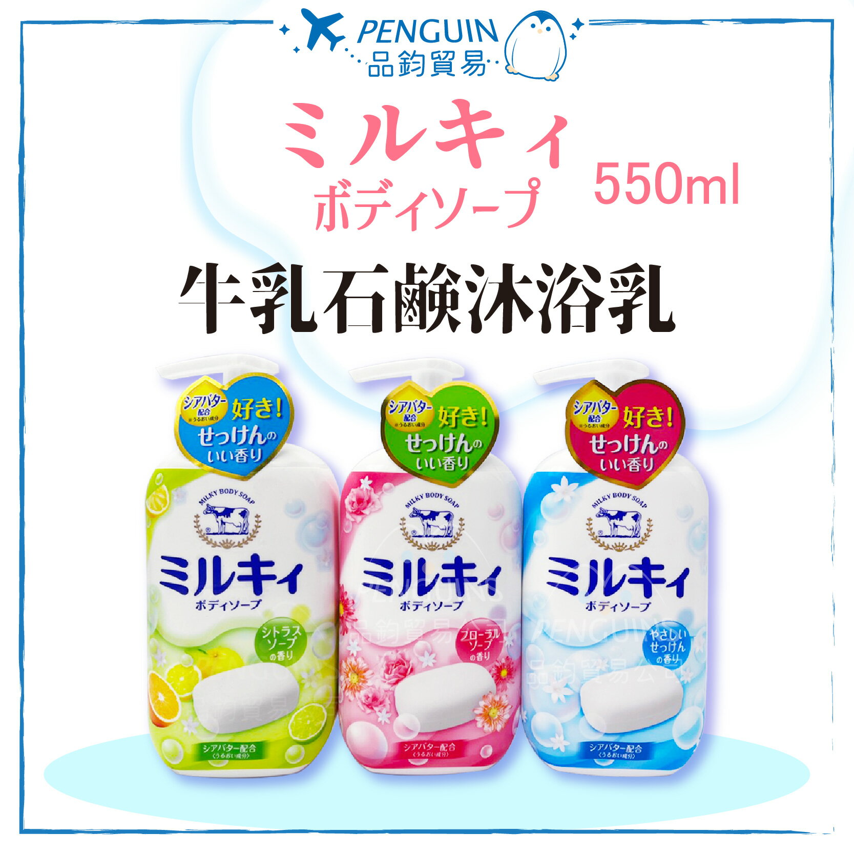 ✨現貨+預購✨日本 牛乳石鹼 沐浴乳 皂香 花香 柑橘 550ml 牛乳香皂 牛乳