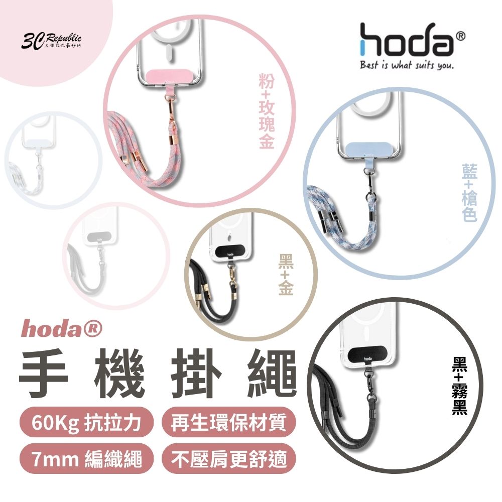 hoda 手機 掛繩 手機揹繩 360度 背帶 掛片 旋轉 扣環 適 iPhone 14 15 S24【299免運領券再享折扣】