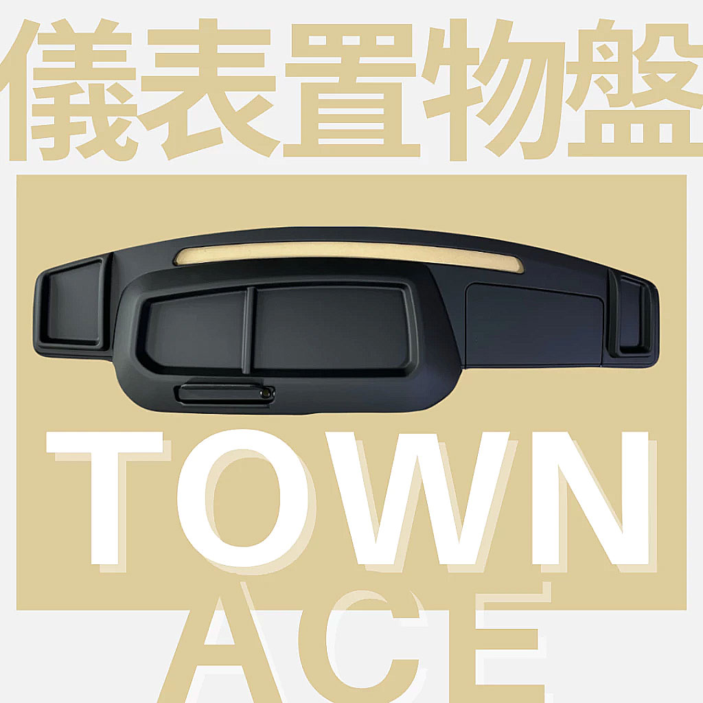 TOWN ACE儀錶板置物盤 湯A湯S 前檔置物盤 前方置物盒 前擋儲物盒 手機架 手機座 TOYOTA