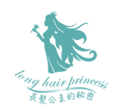 長髮公主的秘密