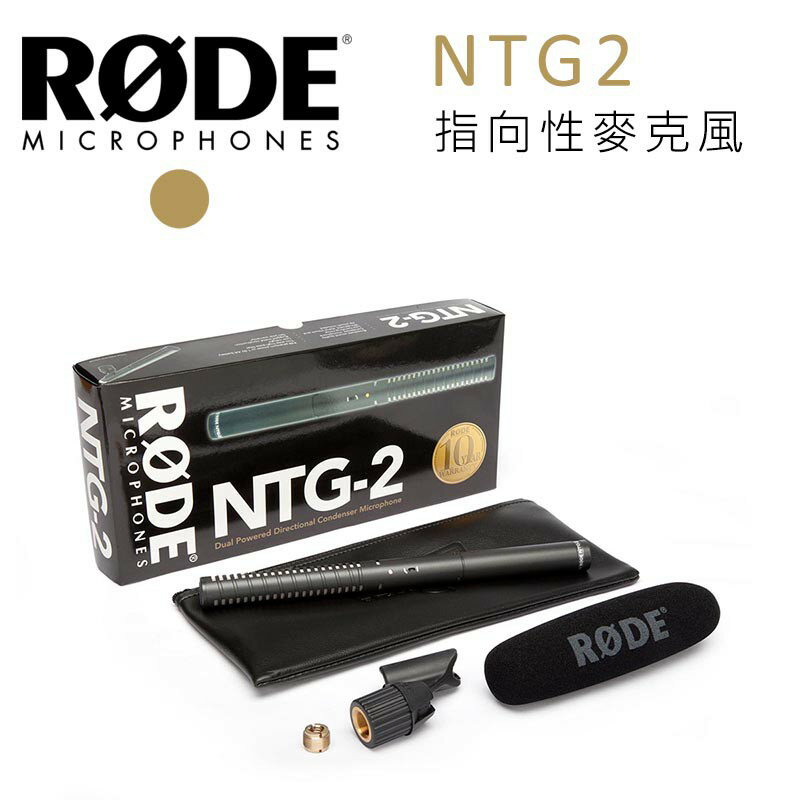 【EC數位】RODE NTG2 指向性麥克風 輕量型 槍式電容話筒 超心型指向性 低噪音 錄音 收音 電影 廣播級