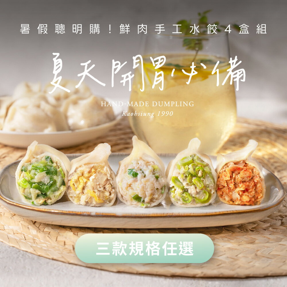 【果貿吳媽家】鮮肉手工水餃4盒組🎐夏天開胃必備