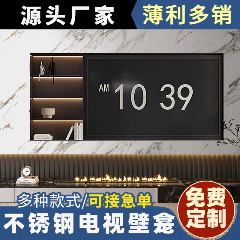 【臺灣公司 可開發票】不銹鋼電視機壁龕客廳背景墻金屬電視櫃嵌入式75寸85免費定製成品【10天內發貨】