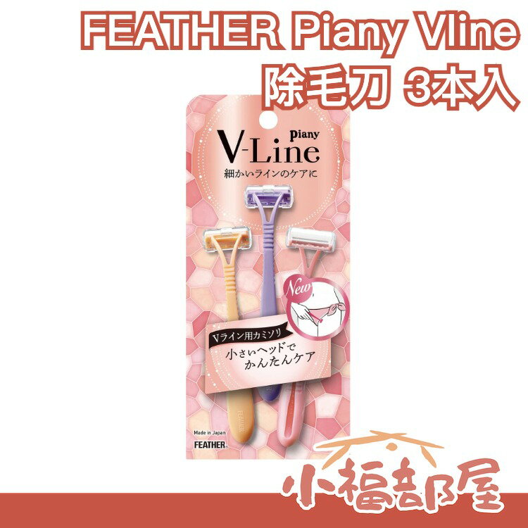 日本製 FEATHER Piany V lin3入 剃刀 私密處除毛刀 比基尼線除毛刀 美體刀 修毛刀 V線【小福部屋】 0