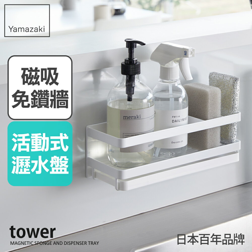 日本【Yamazaki】tower磁吸式海綿瓶罐瀝水架(白)★流理台瀝水架/磁吸收納架/廚房收納