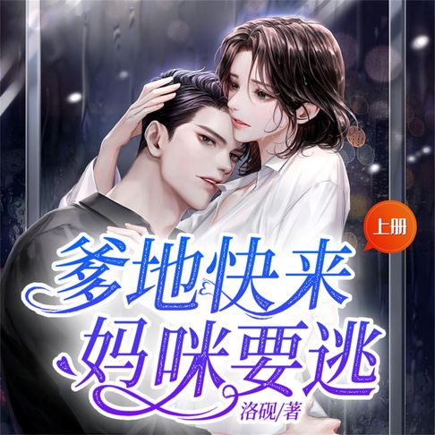 【有聲書】爹地快来，妈咪要逃（上） 0
