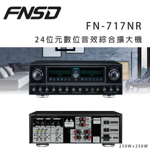 【澄名影音展場】華成 FNSD FN-717NR 24位元數位音效綜合擴大機