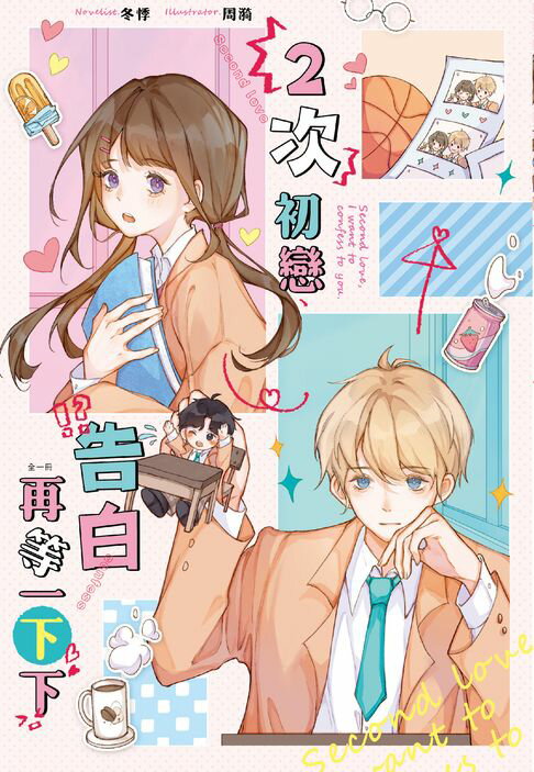 【電子書】2次初戀、告白再等一下下 0
