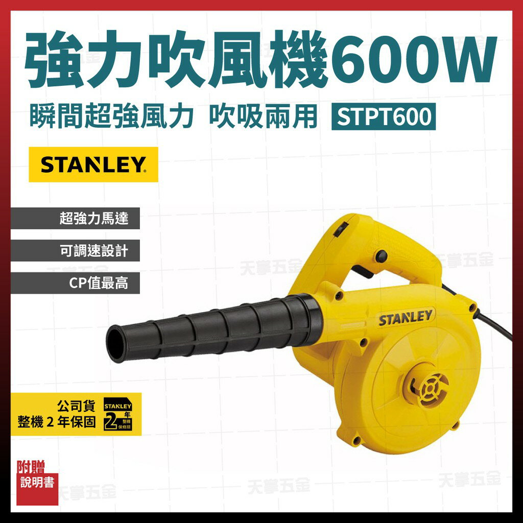 史丹利 STANLEY 電動吹風機 STPT600 含稅價 [天掌五金]