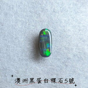 【珠寶展極品】澳洲黑蛋白裸石5號(Opal)-附證書 ~象徵幸福與希望的神之石、聚財/招財