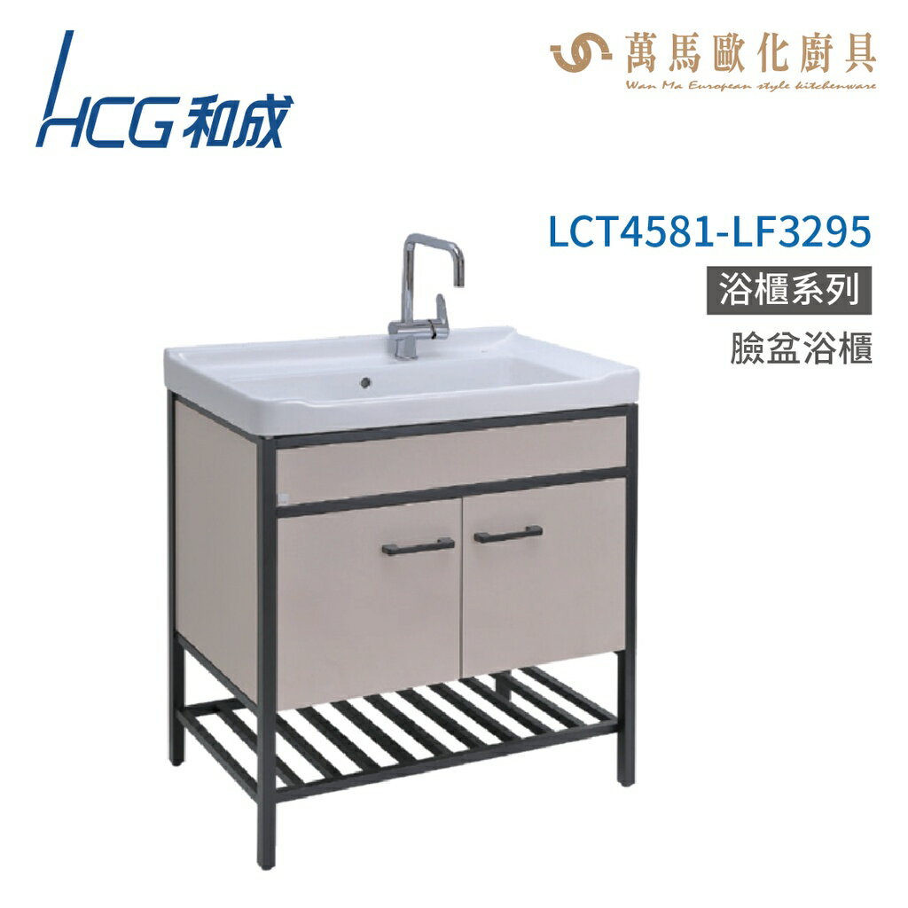 和成 HCG 浴櫃 臉盆浴櫃 LCT4581-LF3295 不含安裝