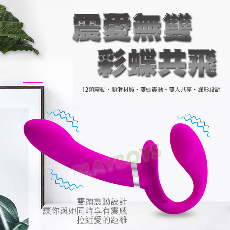 震愛無雙 彩蝶共飛-情趣用品 成人玩具 按摩棒 陽具 女用 震動棒