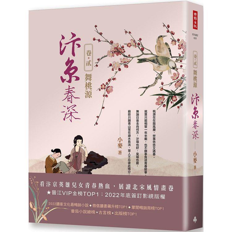 汴京春深 卷二：舞桃源 | 拾書所