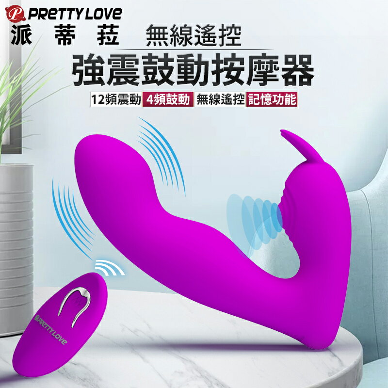 派蒂菈 約瑟芬 12x4頻 鼓動 震動 遙控 隱形穿戴 按摩棒【本商品含有兒少不宜內容】【本商品含有兒少不宜內容】