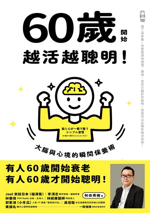 【電子書】60歲開始越活越聰明！：大腦與心境的瞬間保養法 0
