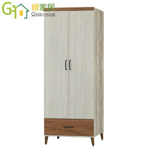 【綠家居】哥特洛 雙門2.5尺單抽衣櫃/收納櫃