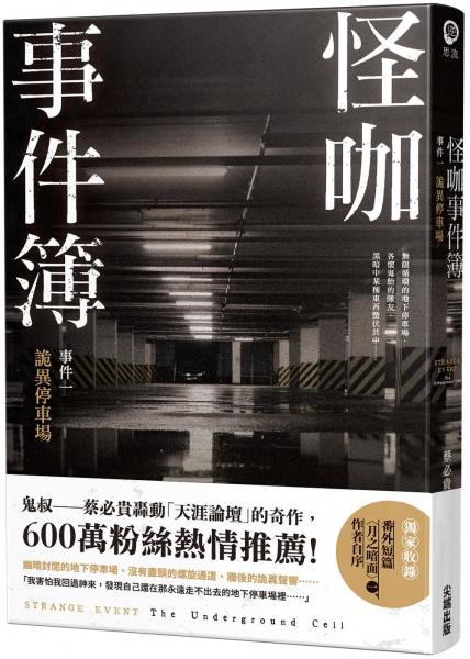 怪咖事件簿 事件一：詭異停車場【城邦讀書花園】
