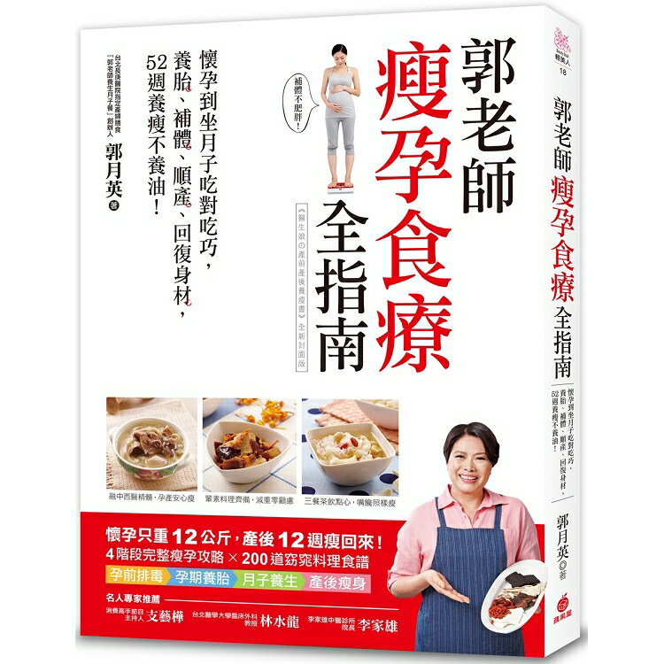 郭老師瘦孕食療全指南：懷孕到坐月子吃對吃巧，養胎、補體、順產、回復身材，52週養瘦不養油！ | 拾書所