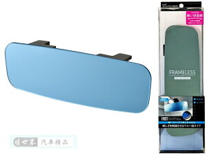 權世界@汽車用品 日本 SEIWA 無邊框設計緩曲面車內後視鏡(防眩藍鏡) 250mm R104