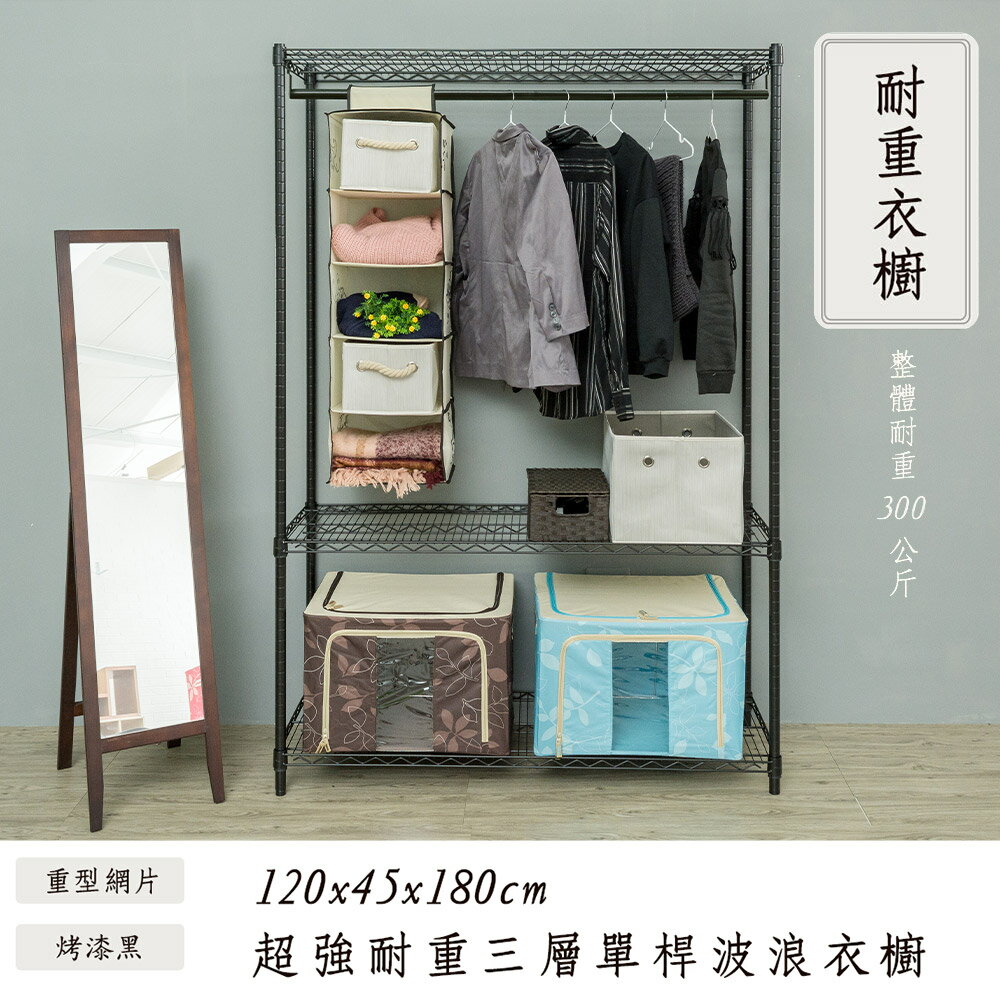 收納架/衣櫥/衣帽架 荷重型 120x45x180cm 三層單桿烤黑衣櫥架 dayneeds