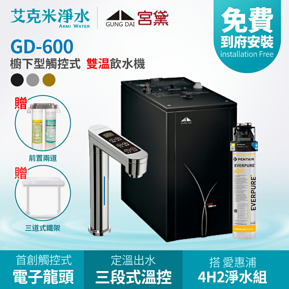【宮黛】GD600+4H2 櫥下觸控式雙溫飲水機 (銀/黑/灰)