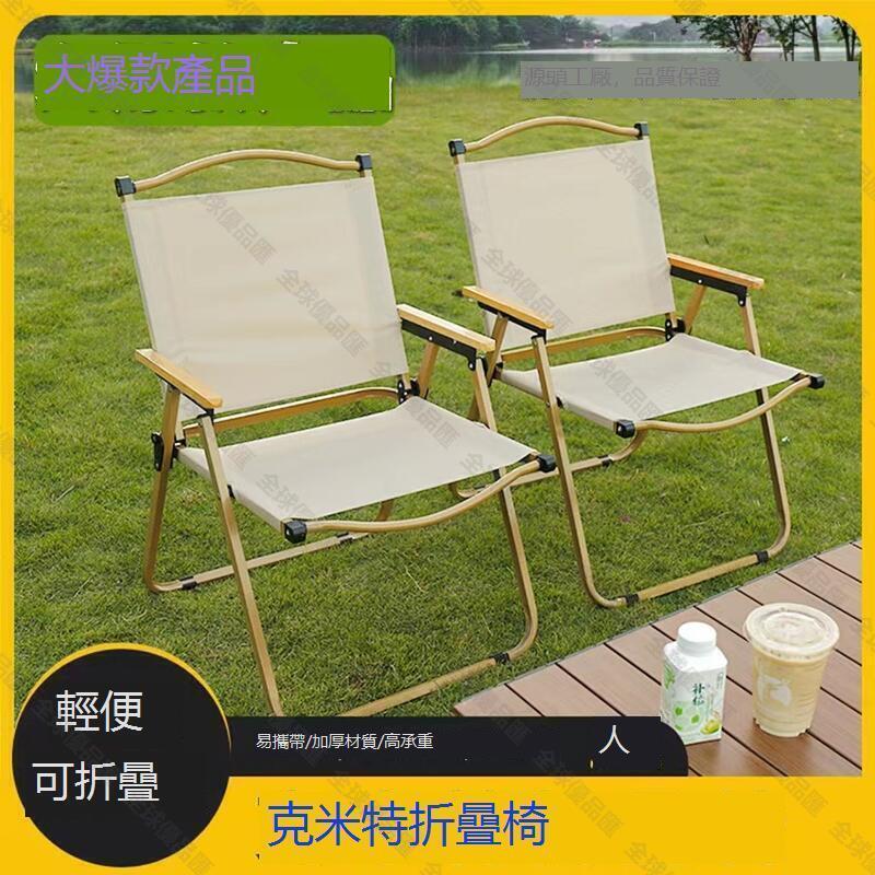【全球優品匯】小紅書露營克米特椅子戶外疊椅美術生沙灘椅營地用品野餐椅