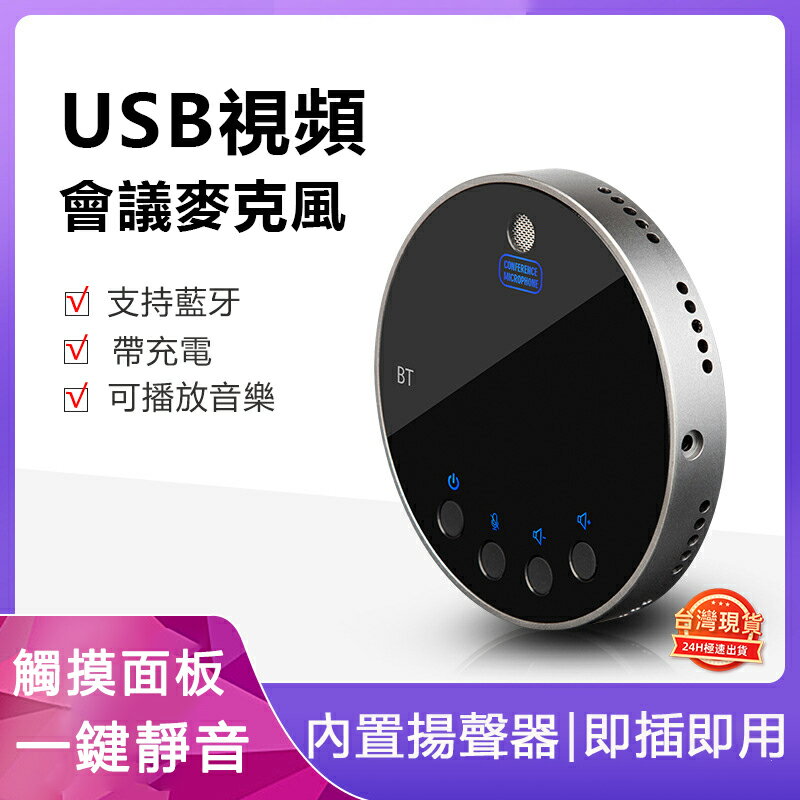 【台灣現貨】USB麥克風360度拾音視頻會議麥克風 電腦遊戲語音聊天話筒