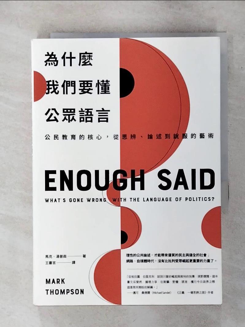 【書寶二手書T1／政治 APK】為什麼我們要懂公眾語言：公民教育的核心，從思辨、論述到說服的藝術（新封面版） 馬克．湯普森（Mark Thompson）, 王審言