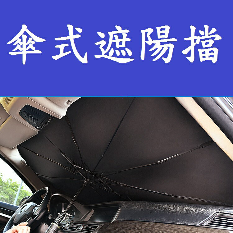 【傘式遮陽擋】汽車遮光 車載遮陽網 伸縮防曬 隔熱 前擋風玻璃 遮陽傘