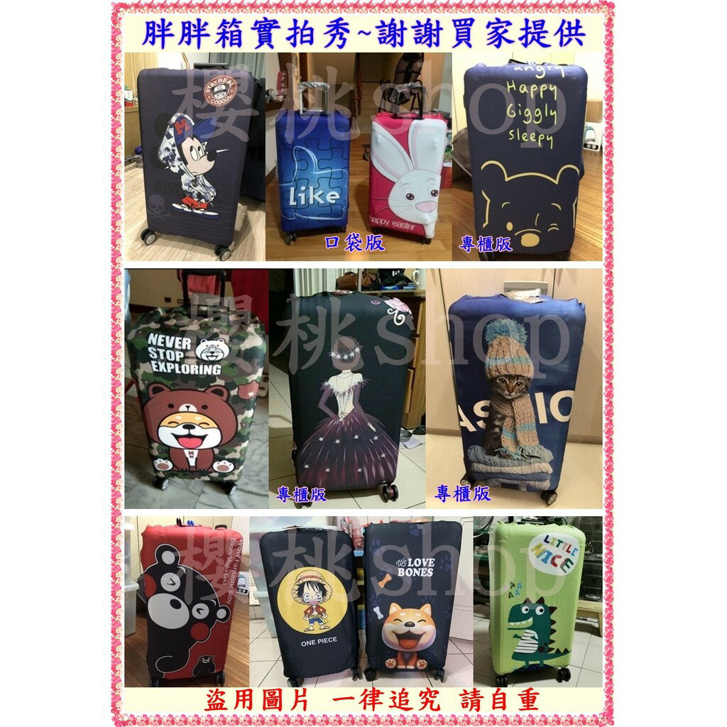 雙側拉鍊 行李套 行李箱保護套 胖胖箱 防塵套 行李箱套 旅行箱套 【櫻桃嚴選】 現貨加厚耐磨 19吋20吋24吋25吋28吋29吋30吋 7