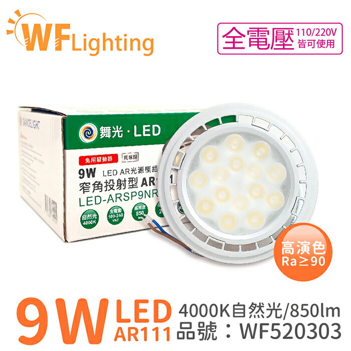 舞光 LED AR111 9W 4000K 24度 自然光 全電壓 燈泡 (免變壓器) _WF520303