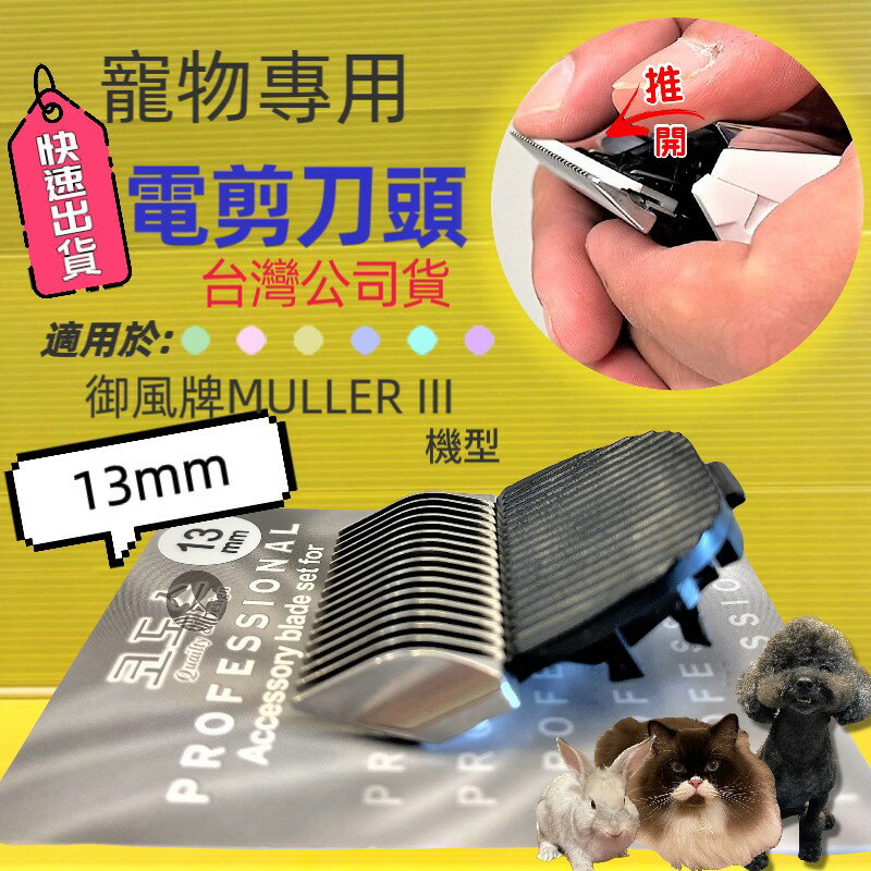 ✪四寶的店✪電剪配件 Muller I / II / III 通用刀頭 13 mm/個 陶瓷刀頭 剃毛寵物 犬 狗 貓