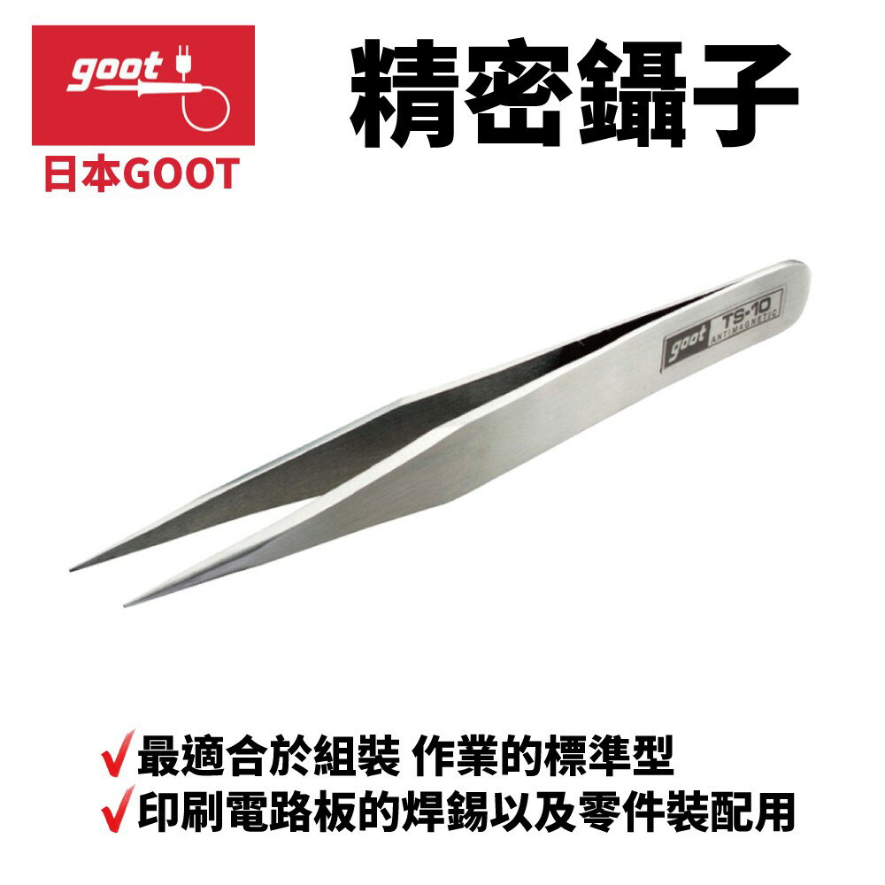 【Suey】日本Goot 正日本進口有報關正明書TS-10 精密鑷子 印刷電路板的焊錫以及零件裝配用 最適合於組裝 作業的標準型