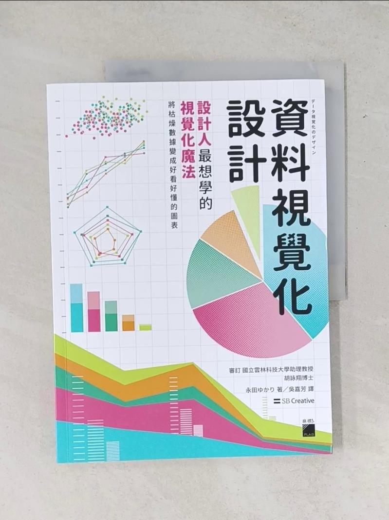 【書寶二手書T1／電腦_T5O】資料視覺化設計：設計人最想學的視覺化魔法，將枯燥數據變成好看好懂的圖表_永田???, 吳嘉芳