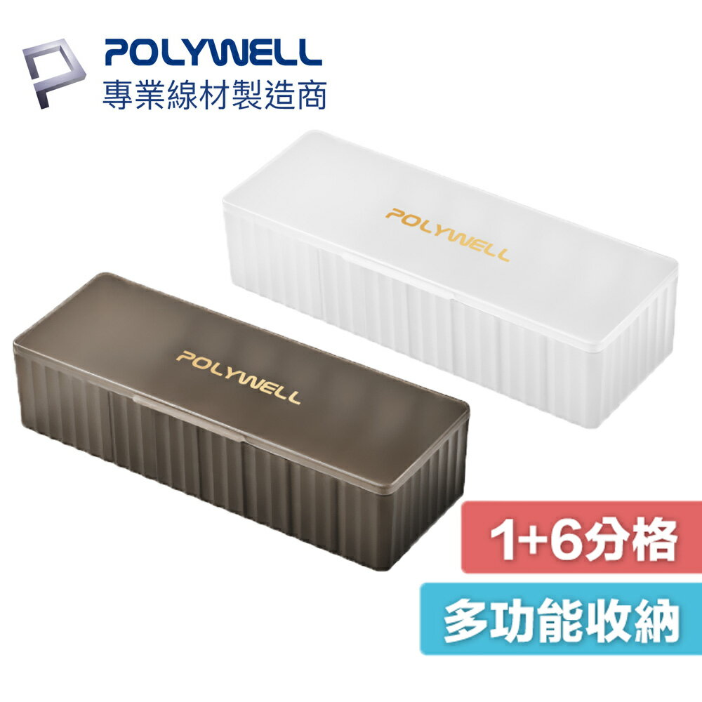 POLYWELL 7格收納盒 卡扣上蓋 PP塑膠材質 3C線材 充電線 充電器 飾品 文具 小零件收納 寶利威爾