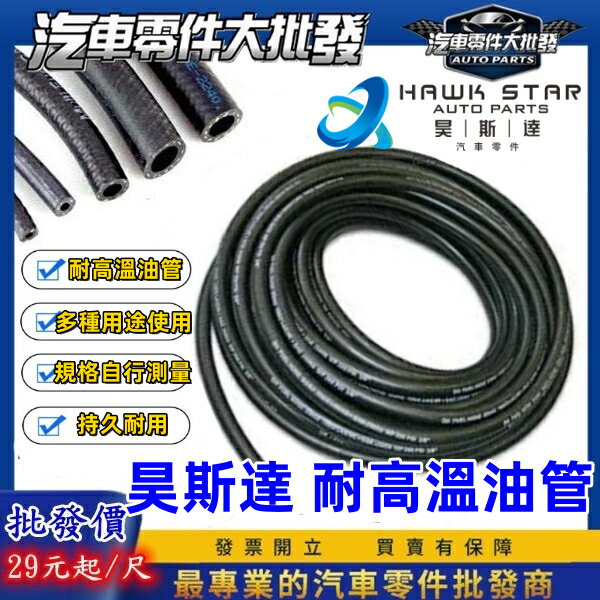 昊斯達 進口高壓油管 迴油管 汽車機油管 高壓管 有紗 水管 熱水管 汽油管 2分 2分半 3分 4分 5分