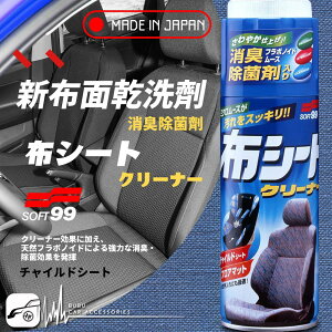 【299超取免運】BuBu車用品│日本精品 SOFT99 新布面乾洗劑 布製坐椅、人造皮革坐椅、安全帽內襯、塑膠製品類表面的清潔