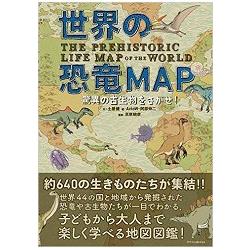 世界恐龍MAP-探索神奇古生物!