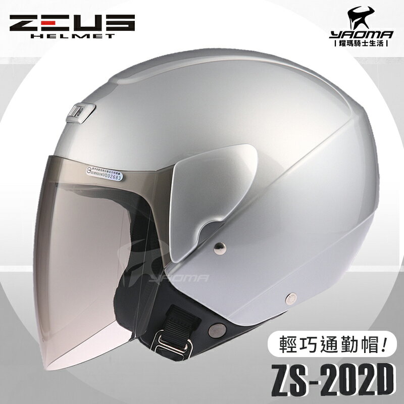 ZEUS安全帽 ZS-202D 銀色 素色 歐洲樣式 平價通勤 3/4罩 半罩帽 耀瑪騎士機車部品