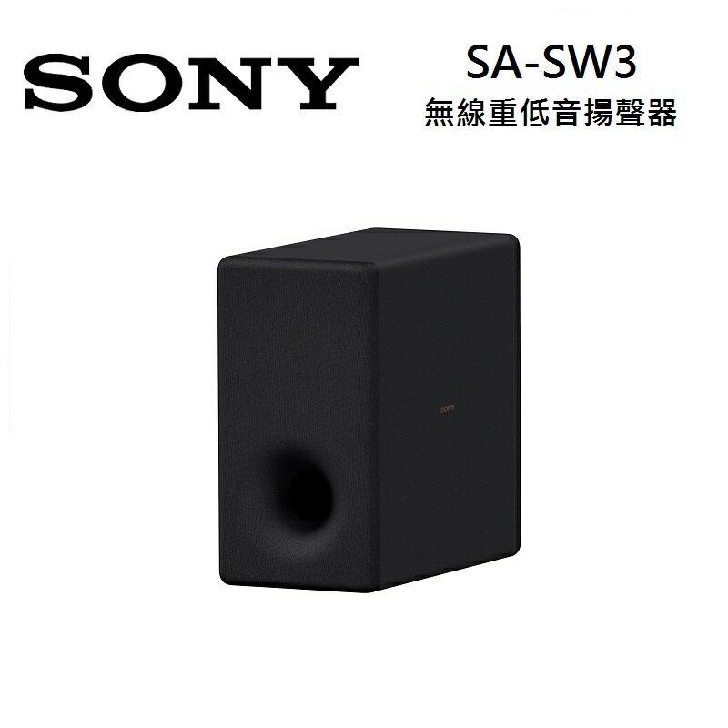 (限時優惠+假日全館領券97折)SONY 索尼 SA-SW3 無線重低音揚聲器