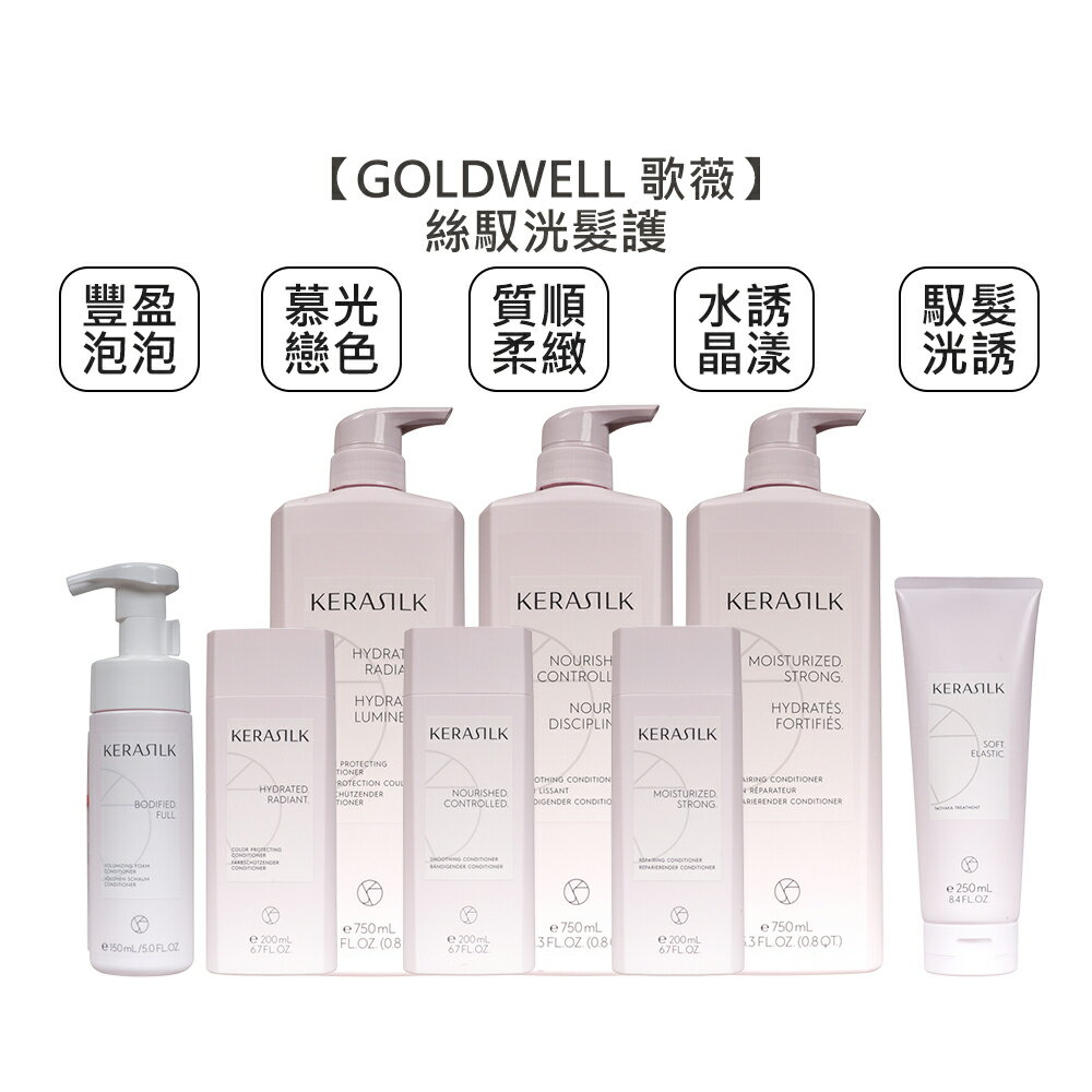 推薦 GOLDWELL 歌薇 KERASILK 絲馭洸 髮護 質順柔緻 慕光戀色 水誘晶漾髮護 豐盈泡泡髮護 瞬間護髮