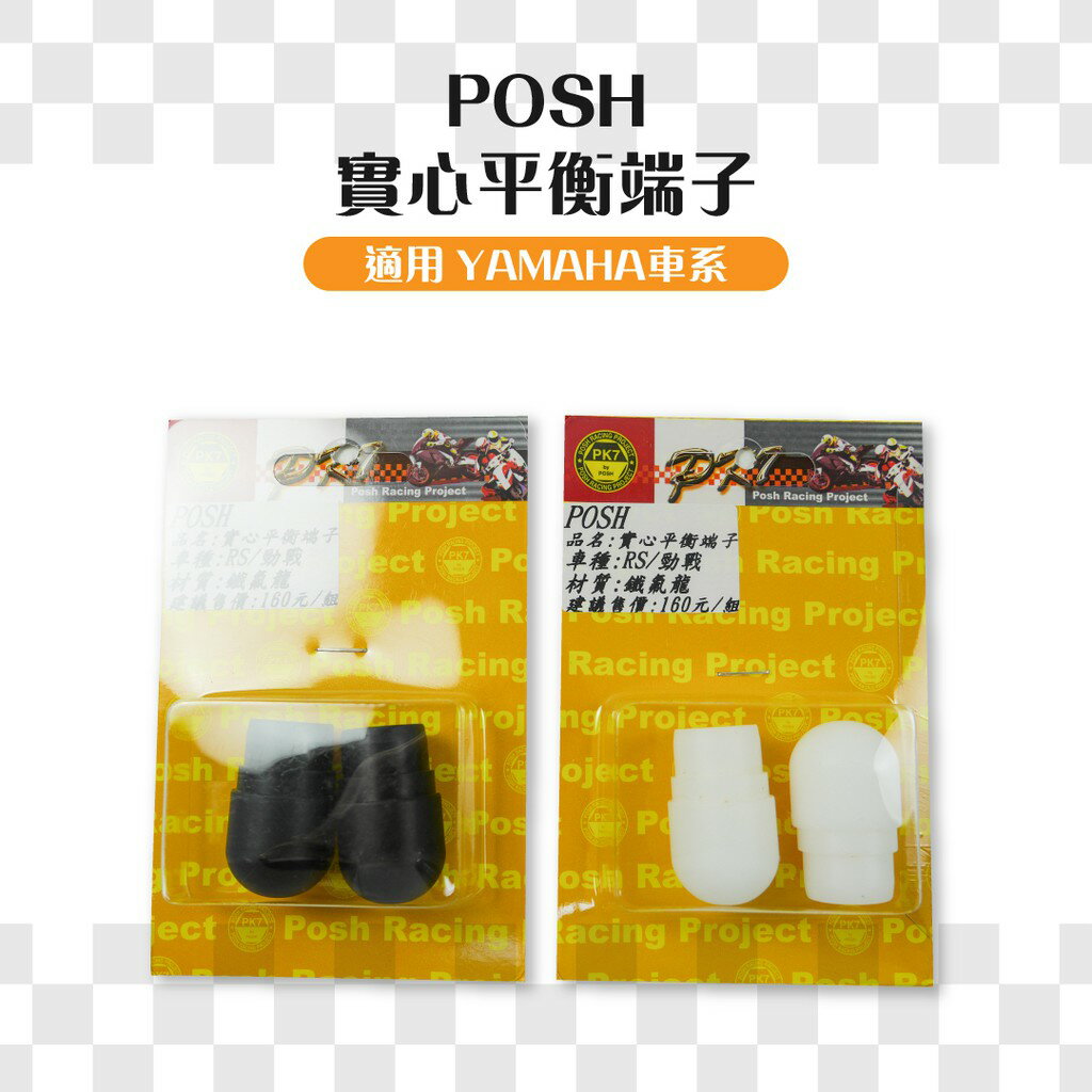 POSH 實心平衡端子 平衡端子 塑膠端子 適用各車系 三代戰 四代戰 五代戰 FORCE BWSR