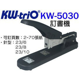 KW-triO 05030 強力型訂書機 釘書機