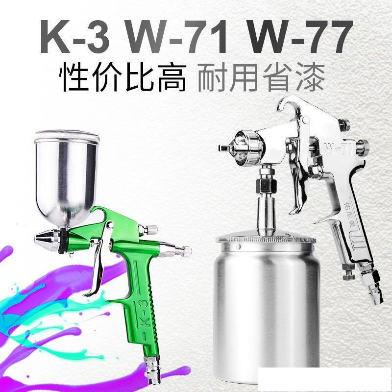 小型噴槍K3噴漆槍W-71 W-77 高霧化家具木器汽車油漆氣動噴槍工具