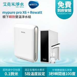 【德國 BRITA】BRITA mypure X6 + Rewatt 綠瓦櫥下瞬熱飲水機雙溫淨水組