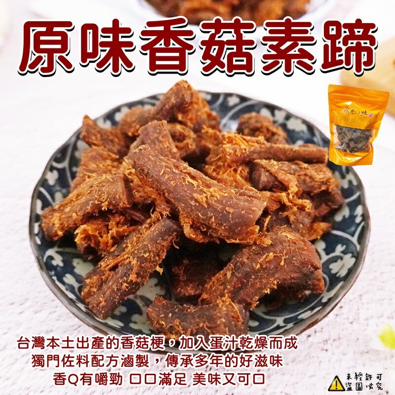 食尚三味】香菇素蹄-原味( 素肉乾素肉條香菇素肉香菇腳蹄筋素燒肉