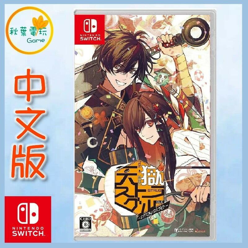 ●秋葉電玩● 預購附特典 Switch NS 天獄亂鬪 天獄亂鬥 strayside 中文版 2024年預計發售