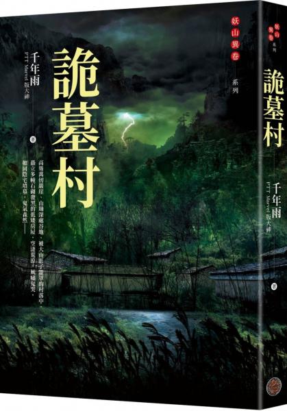 詭墓村（PTT Marvel版大神．千年雨．妖山異卷系列）【城邦讀書花園】