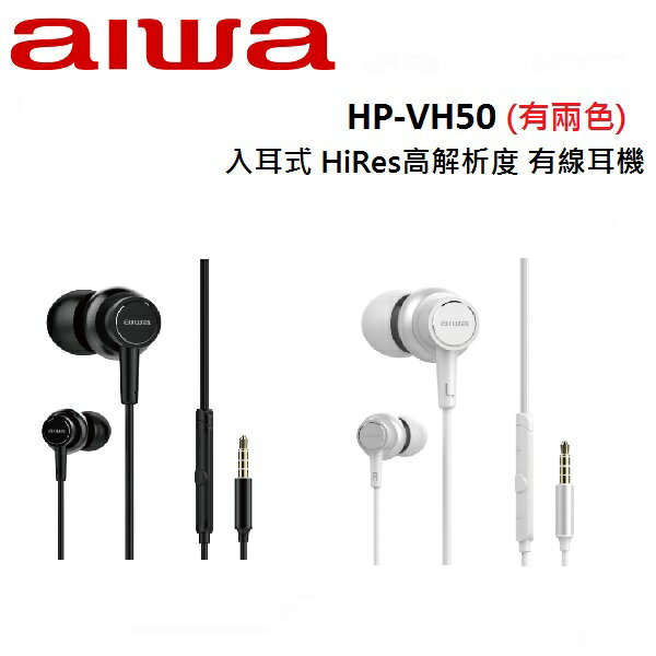 AIWA愛華 入耳式 HiRes高解析度 有線耳機 HP-VH50(有兩色)