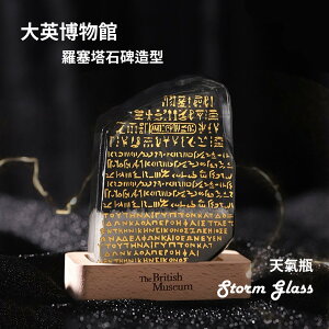 ⭐台灣現貨🔥The British Museum 大英博物館 羅塞塔石碑造型 天氣瓶 風暴瓶 玻璃製 天氣預報